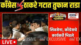 Congress Vs Thackeray Group Rada LIVE  सभेनंतर ठाकरे गटकाँग्रेस भिडले  Maharashtra Election [upl. by Dorotea]