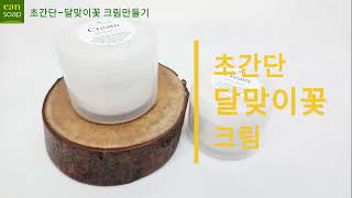 초간단 달맞이꽃크림  아토피크림 청소년 여드름크림 쉽게 만드세요 [upl. by Kathye]