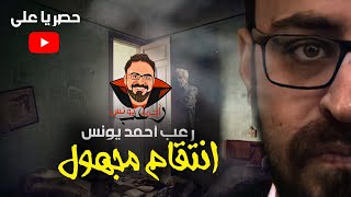 حصريا على يوتيوب  انتقام مجهول  رعب أحمد يونس [upl. by Ylrebmi]