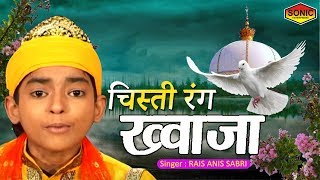 CHISTI RANG KHWAJA  चिस्ती रंग ख़्वाजा  Rais Anis Sabri  Urs 2019  Slamic Qawwali Song 2019 [upl. by Enelyam]