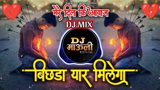 Mere Dil ki Hai Awaaz Bichhada Yaar Milega DjSong  DJmix  Dj Mauli Mk Official [upl. by Malliw]