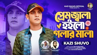 Premojala Hoilo Golar Mala By Kazi Shuvo  Official Music Video  প্রেমজ্বালা হইলো গলার মালা [upl. by Nivrad819]