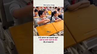 Japan के स्कूल 😱 motivation trendingshorts youtubeshorts vairalvideo ytshorts [upl. by Atalanti]