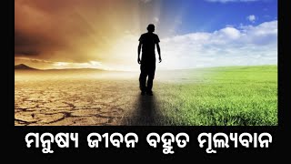 ମନୁଷ୍ୟ ଜୀବନ ବହୁତ ମୂଲ୍ୟବାନImportance time for human lifehuman life is very substantialodia video [upl. by Amikan500]