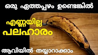 പഴുത്ത് കറുത്ത നേന്ത്രപഴവും ഗോതമ്പ് പൊടിയും കൊണ്ട് തയ്യാറാക്കാം എണ്ണയില്ലാ പലഹാരം  Banana Recipe [upl. by Eletnahs]