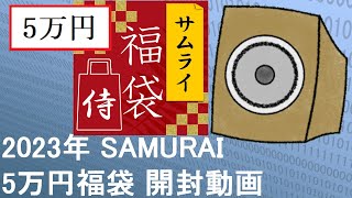 【2023年 エアガン福袋】SAMURAI福袋 5万円コース 開封してみた [upl. by Arvonio]