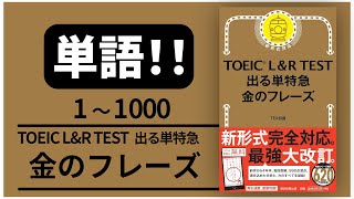 【高音質！】単語1000 TOEIC L amp R TEST 出る単特急 金のフレーズ 【音声 聞き流し】 [upl. by Muraida393]