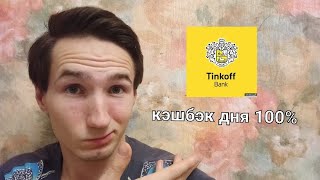 Одна из причин пользоваться Тинькофф или как хочешь кэшбэк [upl. by Fallon]