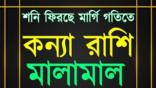 কন্যা রাশি মালামাল হতে চলেছেkanya rashifal banglarashifal [upl. by Yedarb]