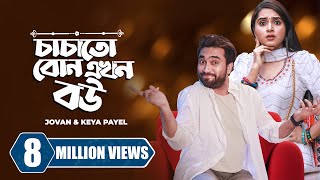 চাচাতো বোন এখন বউ  Chachato Bon Ekhon Bou  Jovan  Keya Payel  New Bangla Natok Drama Clip 2023 [upl. by Relluf]