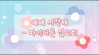 영아부유아부유치부영유아부어린이율동찬양기도찬양예배찬양신나는찬양 🎵예배 시작해  파이디온선교회🎵 LALA KIDS WORSHIP 랄라키즈워십 [upl. by Nevuer]