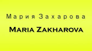 Pronunciation of Мария Захарова Maria Zakharova [upl. by Avid]