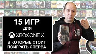 15 игр для Xbox One X в которые стоит поиграть сперва ПЕРЕЗАЛИЛ [upl. by Namqul]