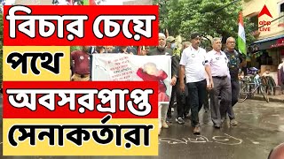 RG Kar Protest আর জি করকাণ্ডের প্রতিবাদে পথে অবসরপ্রাপ্ত সেনাকর্তারা  ABP Ananda LIVE [upl. by Croteau636]