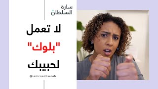 هل اعمل بلوك لحبيبي؟  هل البلوك دليل على ضعفي؟  كيف استخدم البلوك لصالحي؟ [upl. by Anilasor90]