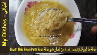 طريقة عمل شوربة لسان العصفور شوربة لسان العصفور باسهل طريقة How to Make Risoni Pasta Soup [upl. by Euginom]