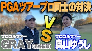 PGAツアープロの資格を持つプロvsプロの本気の戦い【グレーvs奥山①】 [upl. by Apollus409]