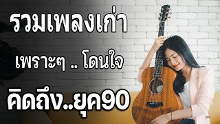 รวมเพลงยุค90 รวมเพลงสตริงยุค90เพราะๆ โดนใจวัยเก๋า ไม่เคยลืม 💗 เพลงดัง​ เพลงฮิต​ ฟังกี่ครั้งก็อิน [upl. by Darb]