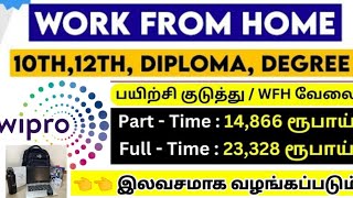 Wipro 💻👈 laptop இலவசம் வீட்டில் தான் வேலைதமிழ் போதும்work from home jobsWipro jobsmr jobs tamil [upl. by Mcmullan]