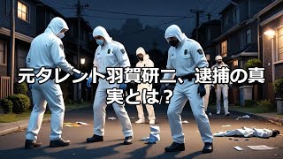 羽賀研二容疑者、不動産登記偽装で逮捕 羽賀研二 不動産登記 逮捕 強制執行妨害 愛知県警 [upl. by Esyned]