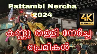 Pattambi Nercha 2024  Part 2  4K  പട്ടാമ്പി നേർച്ച 2024 elephant pattambinercha [upl. by Sibell435]