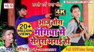 आजु तोरा मंगिया मे सेनुरा भराई हो  Video Song  Anjit Raj का Video Song [upl. by Marentic]