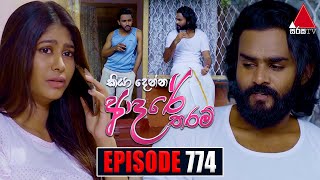 Kiya Denna Adare Tharam කියා දෙන්න ආදරේ තරම්  Episode 774  31st May 2024  Sirasa TV [upl. by Alexandria]