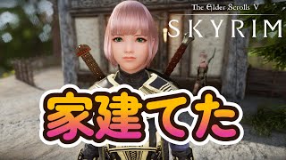 13【スカイリム】家建てた。【SkyrimSE】 [upl. by Eenel]