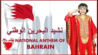 BAHRAIN NATIONAL ANTHEM  نشيد البحرين الوطني‎  LEA HILMON  HAPPY NATIONAL DAY  BAHRAINONA [upl. by Rayna872]