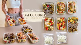 ЗАГОТОВКИ їжі для схуднення на 4 дні 🥗 Як схуднути харчуючись смачно і не готувати кожен день [upl. by Zerat]