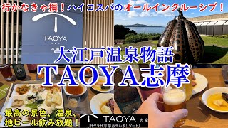 【グルメコスパ旅】三重県 伊勢志摩 大江戸温泉物語TAOYA志摩  ハイコスパなオールインクルーシブのお宿！！  全室オーシャンビュー、豪華バイキング、温泉！ 【アラフォー夫婦二人旅】 [upl. by Ushijima]