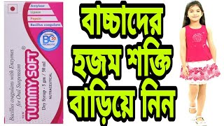 Tummy soft dry syrup in bengali Tummy soft dry syrup uses bengali review Bacillus coagulans syrup [upl. by Enreval]