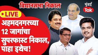 Ahmednagar Assembly Election Result 2024 12 जागांचा सुपरफास्ट निकाल  NCP  BJP  Congress [upl. by Eecyaj157]