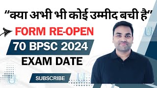 “क्या अभी भी कोई उम्मीद बची है” 70 BPSC FORM REOPEN  70 BPSC EXAM DATE  BPSC 70 EXAM 2024 [upl. by Auqinot]