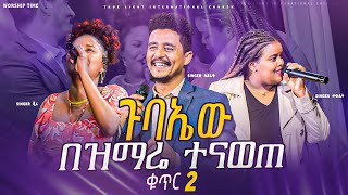 ዘማሪት መክሊት ጄሪ እና ዘማሪ ሲድራቅ በአንድ መድረክ  ጉባኤው ተናወጠ  New Protestant Mezmur 2023  True Light Tv [upl. by Elleuqram117]