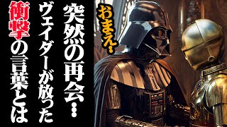 【スター・ウォーズ解説】C3POと再会してしまったヴェイダーの苦悩 [upl. by Neva]