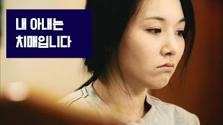 내 아내는 치매입니다 진짜 사랑 시즌13채널뷰 [upl. by Adnek]