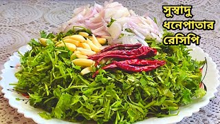 সুস্বাদু ধনেপাতার রেসিপিCoriander leaves RecipeDhone patar BhartaDhone Pata Bataধনেপাতা বাটা [upl. by Bendick]