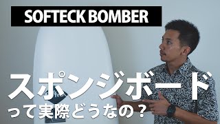 Softeck BOMBER ソフテックボンバー（ボマー）レビュー！初心者の練習サーフボードにおすすめ！ [upl. by Esir769]