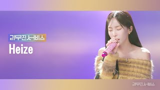 리무진서비스 EP92 헤이즈  Heize  입술 숲 에피소드 눈이 오잖아 [upl. by Emsoc]