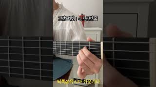 배운지 15초만에 기타 잘치는 척 할 수 있는 노래 [upl. by Brian]