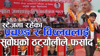 प्रचण्ड विप्लवसहितका नेतालाई व्यंग्य│Subodh Gautam│Pushpa Kamal Dahal│Netra Bikram Chand Biplav [upl. by Bertilla363]