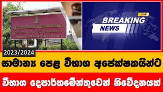 Breaking News  විභාග දෙපාර් තමේන්තුවේ විශේෂ නිවේදනය  STORY EKA [upl. by Murton]