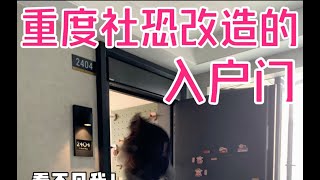 重度社恐改造的入户门 邻居不知道我长啥样？ [upl. by Brenn]