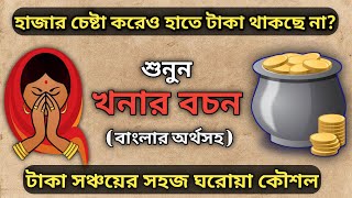 খনার বচনে টাকা সঞ্চয়ের সহজ ঘরোয়া কৌশল জানুন  How to Save Money as per Khonar Bochan [upl. by Atinek]