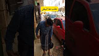 اكثر مقلب يمني مضحك عتضحك من قلبك حاول ماتضحك 2023 shortsfunny [upl. by Ardiedak]