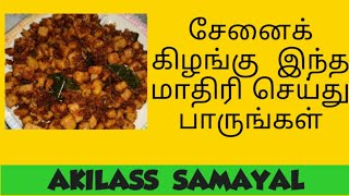 Senai kilangu varuval recipeசேனைக் கிழங்கு வறுவல் செய்வது எப்படிsenai kilangu varuval in tamil [upl. by Ailee]