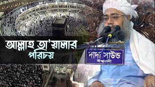 আল্লাহ তা’য়ালার পরিচয়  Furfura pir Shaykh Mishkat Siddiqi [upl. by Monie]