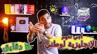 دروس لخاصني نوجد في الإمتحان الوطني مادة الإنجليزية [upl. by Enenej]