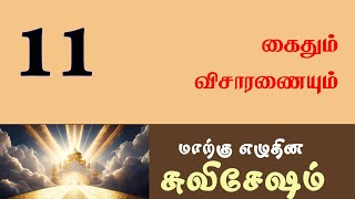 Tamil Sabbath School  Lesson 11 Taken and Tried  2024 Qtr 03 [upl. by Hortense951]